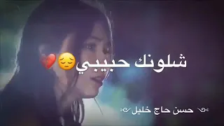 ماجد المهندس  شلونك حبيبي  حالات واتساب  حزينه  ستوريات      دندنها