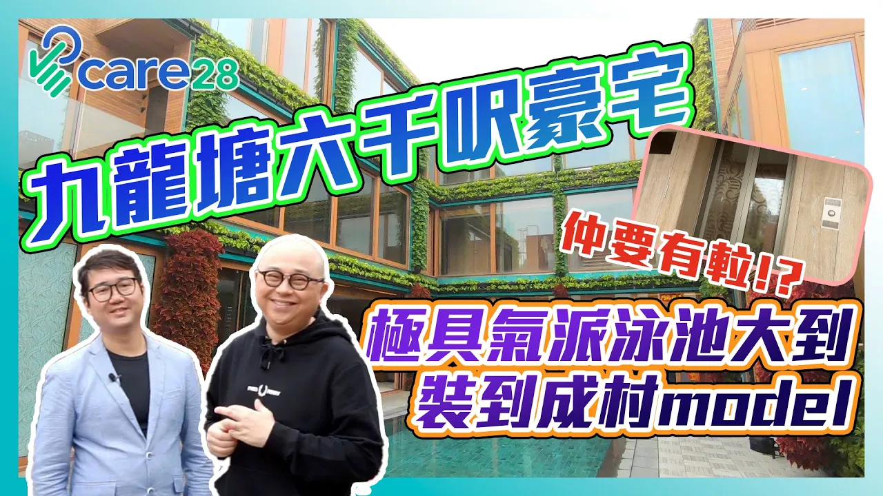 九龍塘六千呎豪宅 極具氣派 泳池大到裝到成村model ft. 阿bob 林盛斌 諗sir  - Care28（中文字幕）