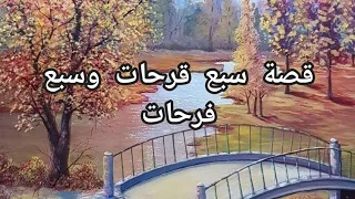 سبع قرحات وسبع فرحات   حكاية من التراث دندنها