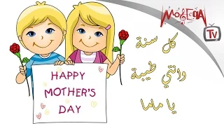                                   كل سنة و انتي طيبة يا ماما دندنها