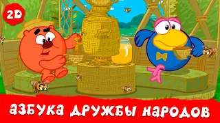 Азбука дружбы народов Все серии Смешарики 2D Сборник 2025 
