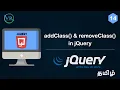 addClass and removeClass in jQuery in Tamil