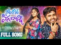 Download Lagu NEELI KALLA SINNADHANI FULL SONG||#RANGASINGER||#BATTUSAILAJA||PALAMOORU GANESH OFFICIAL