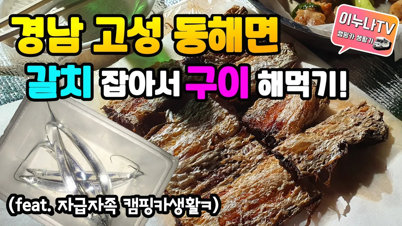 캠핑카 여행 / 경남고성 동해면 / 갈치잡기 / 갈치구이 해먹기 / 캠핑카 생활 14개월째 / 이누나tv サムネイル