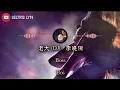 Download Lagu 老大 Lǎo Dà (DJ) - 李晓杰 pinyin subtitle English terjemahan Bahasa Indonesia