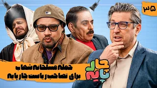 شهاب می خواد ویکس بماله سر انگشتای اشکان تا بچش راحت به دنیا بیاد قسمت 35 چارپایه 