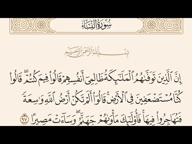 ⁣آيات الأحكام|شرح الآية:{أَلَمْ تَكُنْ أَرْضُ اللَّهِ وَاسِعَةً فَتُهَاجِرُوا فِيهَا}-السيد صباح شبر 