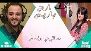 ارض باريس عيسى السقار امل شبلي Issa Alsaggar Amal Shibly 2020  ارض باريس عيسى السقار امل شبلي Issa Alsaggar Amal Shibly 2020