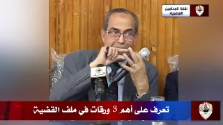 أخطرهم إذن النيابة العامة   تعرف على أهم   ورقات في ملف القضية دندنها