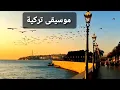 موسيقى تركية مؤثرة ومليئة بالمشاعر #Turkish_music