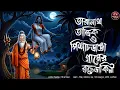 Lagu তারানাথ তান্ত্রিক ও পিশাচডাঙা গ্রামের রক্তডাকিনী | Taranath Tantrik | তান্ত্রিকের গল্প| Horror Story