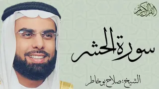 سورة الحشر كاملة بصوت الشيخ صلاح بو خاطر 