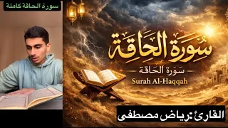 سورة الحاقة كاملة بدون مؤثرات بصوت  القارئ  رياض مصطفى  تلاوة خاشعة  راحة نفسية         دندنها