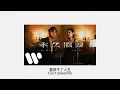 MC 張天賦 X 陳蕾 《永久損毀》(Permanent Damage) - English Lyrics