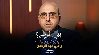 كيف يعيش بشار الأسد ومن معه في موسكو 