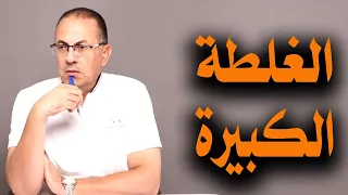 بنتي غلطت فضحتنا وأبوها عاوز يصلح غلطتها بغلطة أكبر 