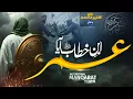 Download Lagu Supherhit Manqabat 2025 | Umar Ibn E Khttab Aya | Munir Ahmed | Hazrat Umar Naat 2025