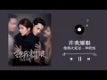 Lagu 单依纯 - 像烟火爱过 ( 许我耀眼 OST) Love's Ambition OST Audio｜♾️一小时循环播放 1 Hour Loop  赵露思, 陈伟霆