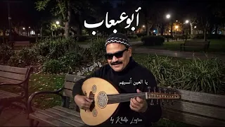 يالعين انسيهم ابو عبعاب توزيع جديد دندنها