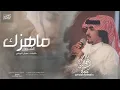 ماهزك الشوق I كلمات عمران الزراقي I أداء فلاح المسردي