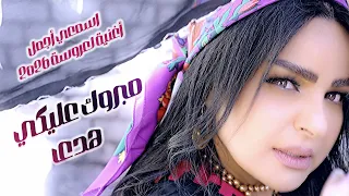 مبروك عليكي   هدى  الكليب الرسمي   أغنية العروسة اللي كسرت الدنيا في الجو الريفي   فرقة ربيع وسعيد دندنها