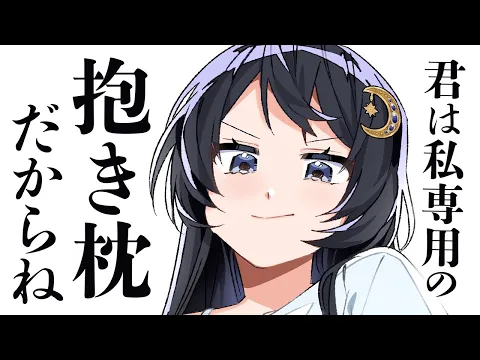 【かまちょ/甘々】ゲーマーな彼女の専属ストレス発散抱き枕になったので、思う存分甘え倒してやろうと思います【男性向けシチュボ/ASMR/ロールプレイ】のカバー画像