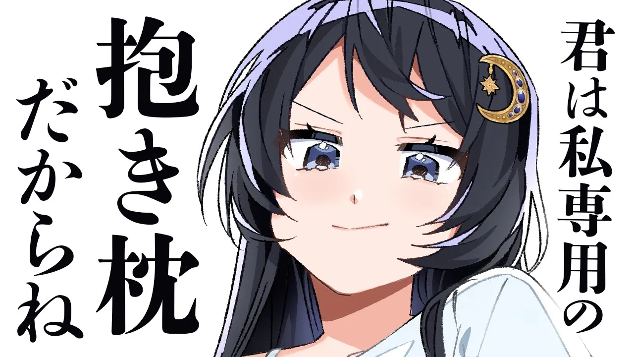 【かまちょ/甘々】ゲーマーな彼女の専属ストレス発散抱き枕になったので、思う存分甘え倒してやろうと思います【男性向けシチュボ/ASMR/ロールプレイ】のサムネイル