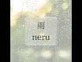 雨