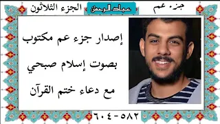 إصدار جزء عم كامل بصوت إسلام صبحي مكتوب 