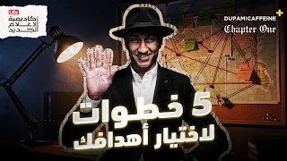 السر الذي لا يخبرونك عنه في تحقيق الأهداف   كتاب         دوباميكافين    دندنها