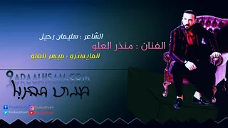 جديد منذر العلو سهره منتديات صدى الشام 2017 شلع من الاخر  جديد منذر العلو سهره منتديات صدى الشام 2017 شلع من الاخر