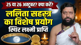 शरदपूर्णिमा 25 या 26 ऑक्टूबर क्या करे ? कैसे करे लक्ष्मीपूजा ? यह प्रयोग से स्थिर लक्ष्मी प्राप्ति