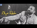 احمد سعد - لحظة ميلاد | Ahmed Saad