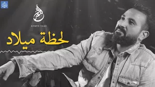 احمد سعد لحظة ميلاد Ahmed Saad 