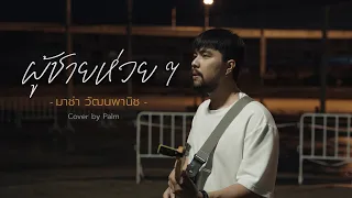 ผู้ชายห่วย ๆ - มาช่า | Cover by Palm