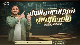 ٢ث ترم اول حساب مثلثات شرح الدرس الاول قاعدة الجيب الوصف مهم 