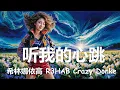 希林娜依高/R3HAB/Crazy Donke - 听我的心跳 (Are You Happy Now) 歌词 💗♫