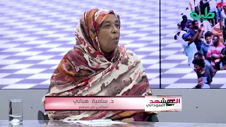 د سامية هباني فرض قانون سن الزواج من عمر الـ 18 لن يطبق في السودان 