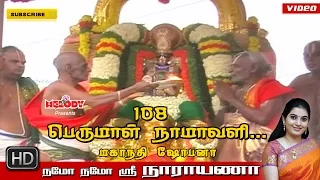 namo namo sri narayana 108 perumal namavali mahanadhi shobana tamil devotional perumal songs