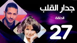 مسلسل جدار القلب الحلقة 27 بطولة سميرة احمد و عمرو سمير 