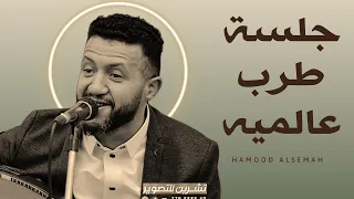 جلسه ستعيدها مليون مره حمود السمه 2026 خلي ظلمني ليش باعني جلسات يمنيه 