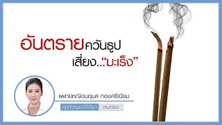 ควันธูปมีสารอะไรบ้างที่ทำให้เกิดโรคมะเร็งและโรคเรื้อรัง