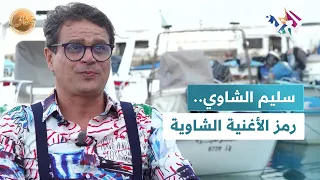 ضفاف L سليم الشاوي أكثر من 35 عاما من العطاء الفني جعل خلالها الأغنية الشاوية رمزا الوفاء والهوية  ضفاف L سليم الشاوي أكثر من 35 عاما من العطاء الفني جعل خلالها الأغنية الشاوية رمزا الوفاء والهوية