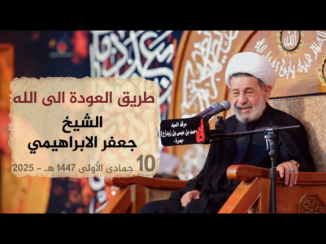 ⁣طريق العودة الى الله | الشيخ جعفر الابراهيمي | ليلة 11 جمادى الاولى 1447 هـ - 2025