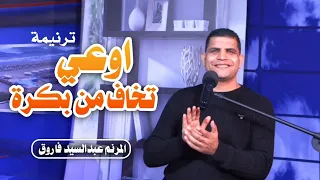اوعى تخاف من بكرا المرنم عبدالسيد فاروق 
