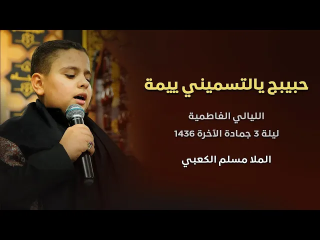 ⁣حبيبج يالتسميني  ييمة الرادود مسلم الكعبي الليالي الفاطمية ليلة 3جمادي الاخر 1436