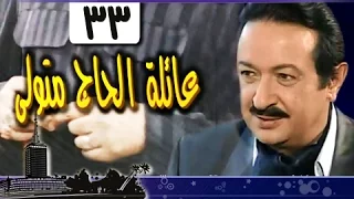 عائلة الحاج متولي الحلقة 33 من 34 