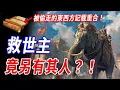 Download Lagu 我們所熟知的救世主竟另有其人？！東西方文物都記載：古老預言驚人重合，隱藏真相被刻意掩蓋，在蛛絲馬跡中，失落文明與神秘真相逐漸揭開謎底……#神話 #預言 #傳說 #dynasty