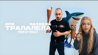 ТРАЛАЛЕЛА MASHERA Юпи Prod By Dimati 
