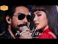 คิดถึงพี่ไหม | Cover อ๊อด โอภาส ทศพร | Modern Retro Version